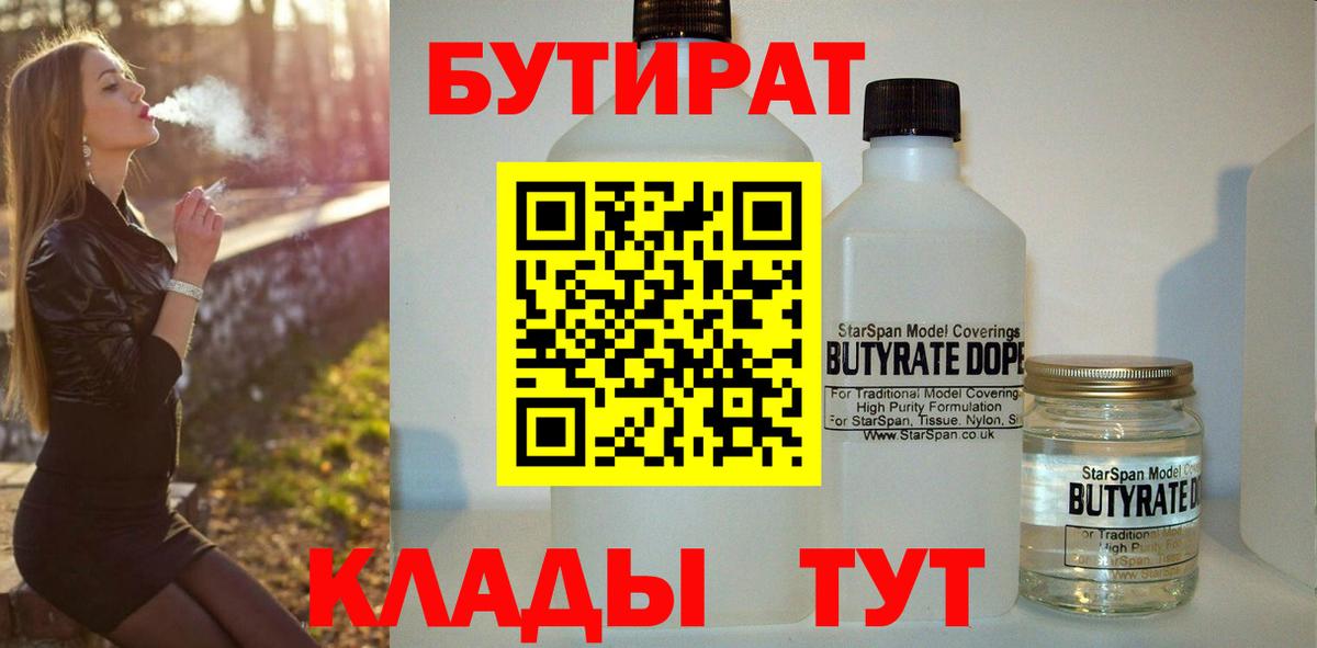 Ефремов  БУТИРАТ 1.4BDO  Вход с VPN 