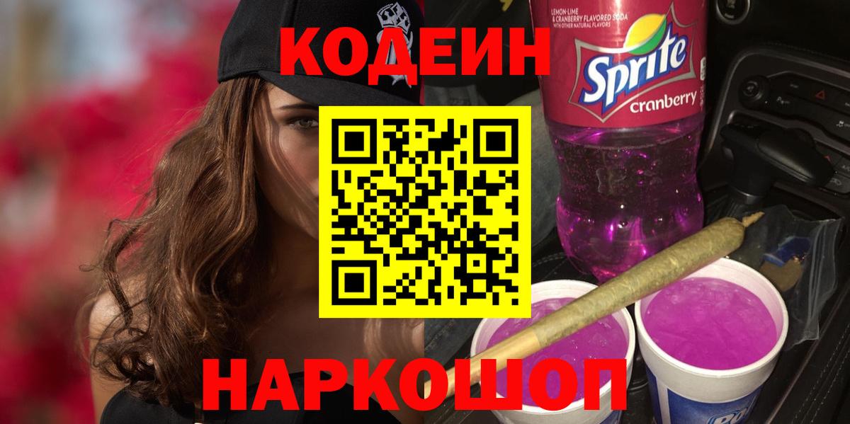 Codein напиток Lean (лин) Ефремов